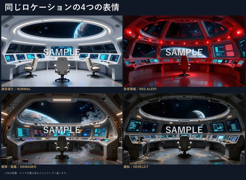 【背景100枚】SF宇宙船・宇宙ステーション背景|艦橋・通路・格納庫・冷凍睡眠室・月面基地|通常・非常警報・損傷・廃船|商用可 SF012