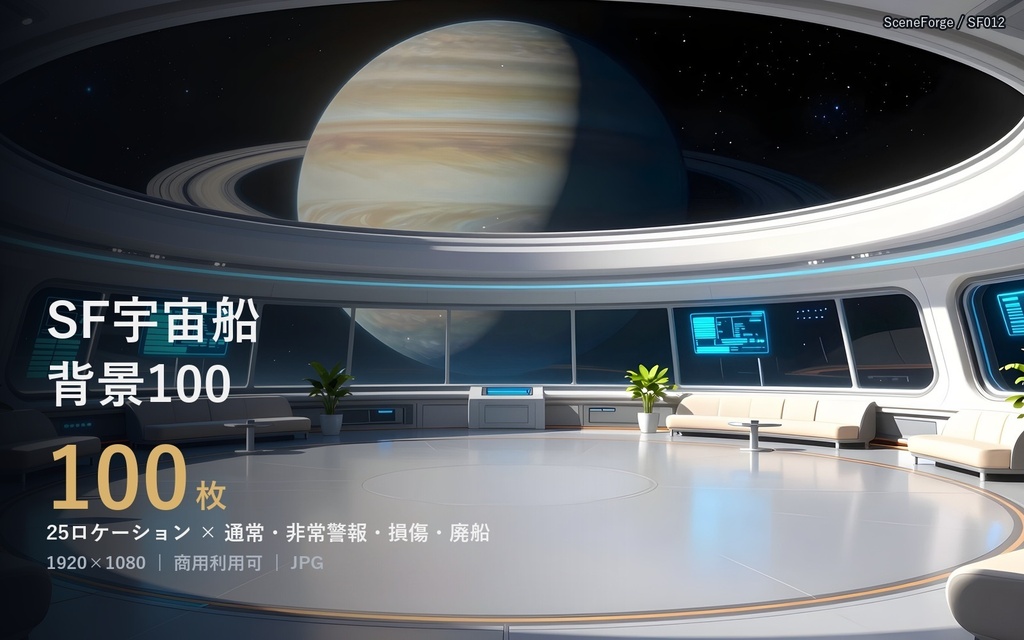 【背景100枚】SF宇宙船・宇宙ステーション背景｜艦橋・通路・格納庫・冷凍睡眠室・月面基地｜通常・非常警報・損傷・廃船｜商用可 SF012