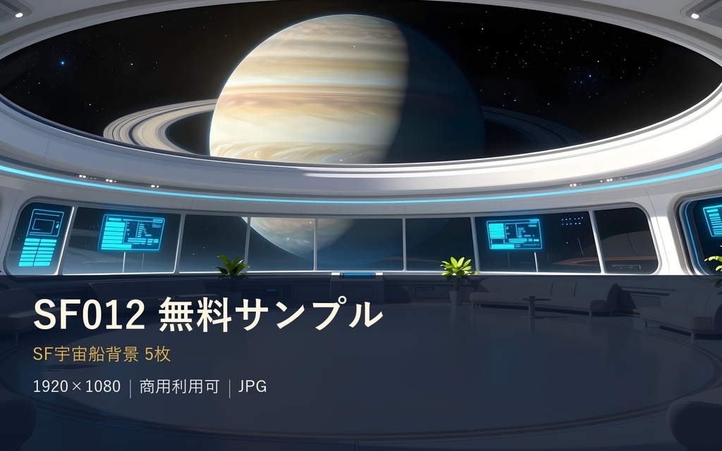 【無料・背景5枚】SF宇宙船背景サンプル｜艦橋・個室・冷凍睡眠室｜商用可 SF012サンプル