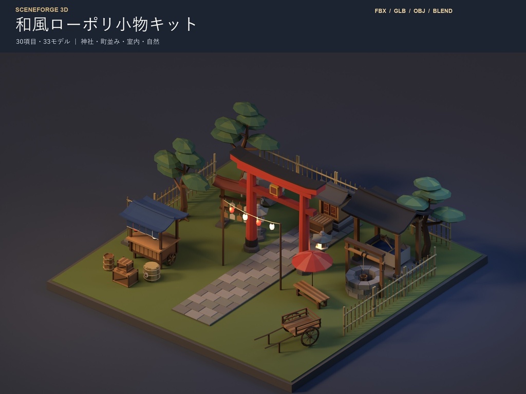 【3D素材33点】和風ローポリ小物セット｜鳥居・石灯籠・提灯・屋台・畳｜FBX/GLB/OBJ｜ゲーム制作・商用可 SF015