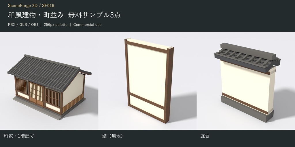 【無料・3D素材3点】和風ローポリ建物サンプル|町家・壁モジュール・瓦塀|FBX/GLB/OBJ|商用可 SF016サンプル