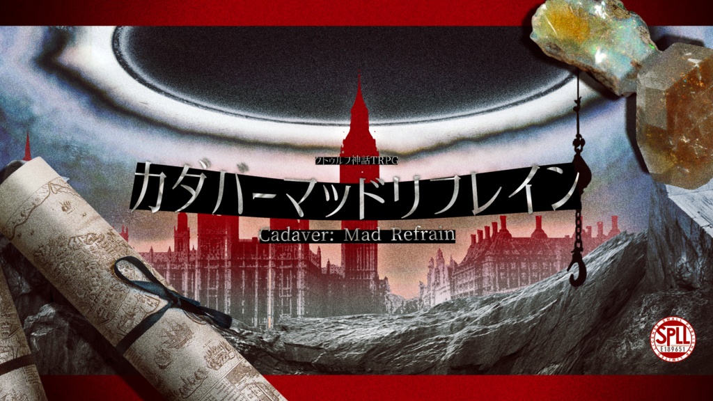 【クトゥルフ神話TRPG】カダバーマッドリフレイン SPLL:E189651