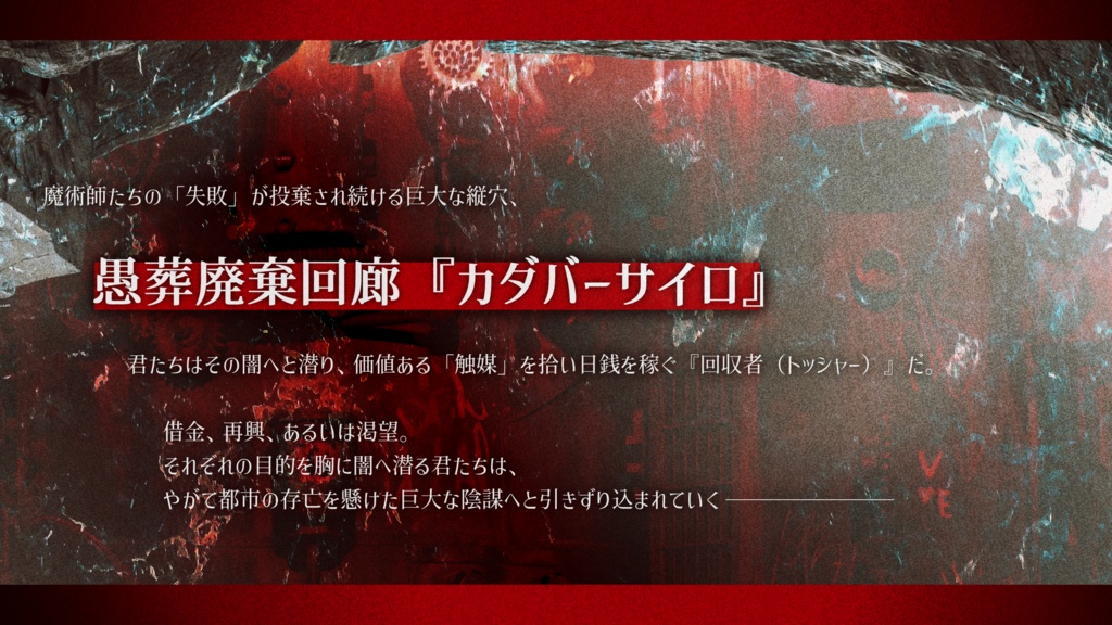 【クトゥルフ神話TRPG】カダバーマッドリフレイン SPLL:E189651