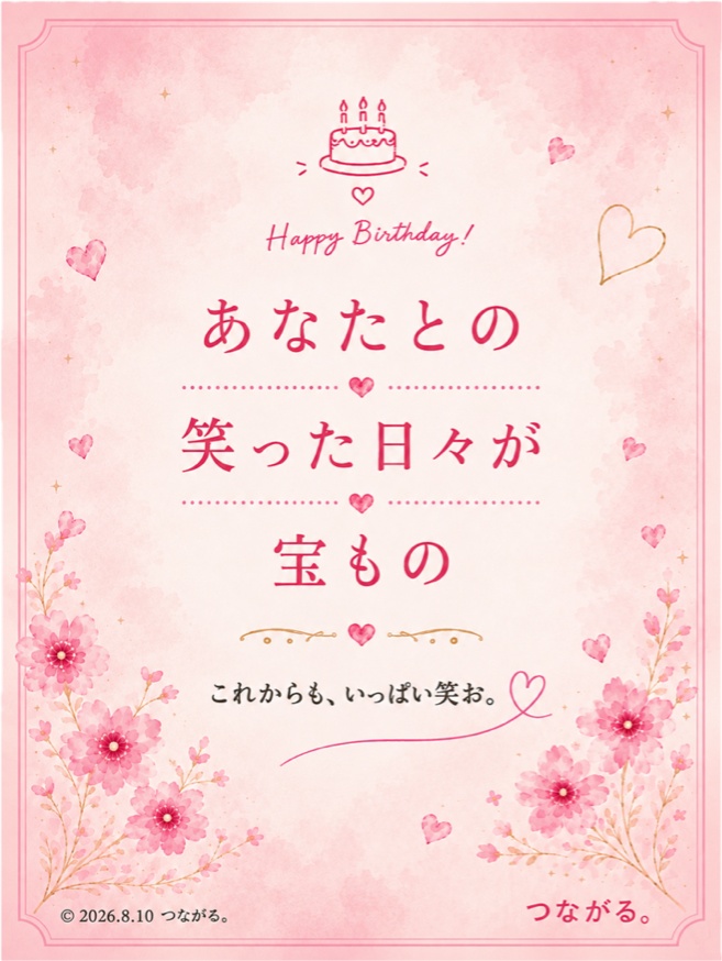 🎂 誕生日デジタルカード｜あなたとの 笑った日々が 宝もの｜No.001