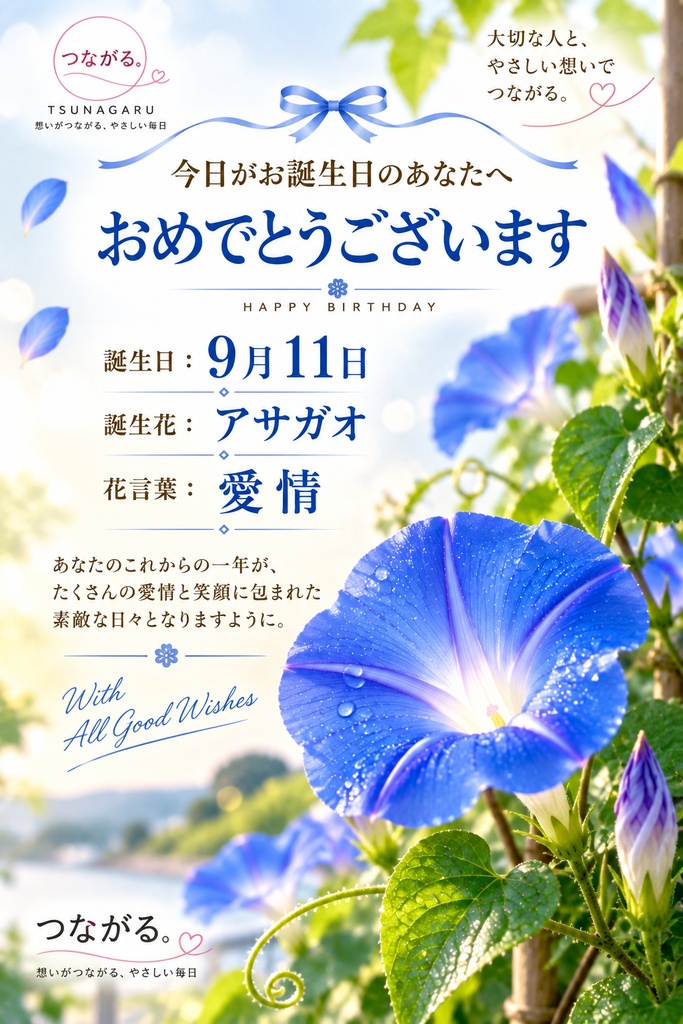 【9月11日】誕生花バースデーカード｜アサガオ《愛情》｜つながる。366日の誕生日