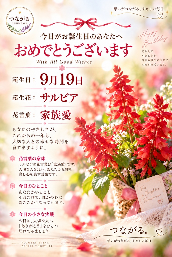 【9月19日】誕生花バースデーカード|サルビア《 家族愛 》|つながる。366日の誕生日
