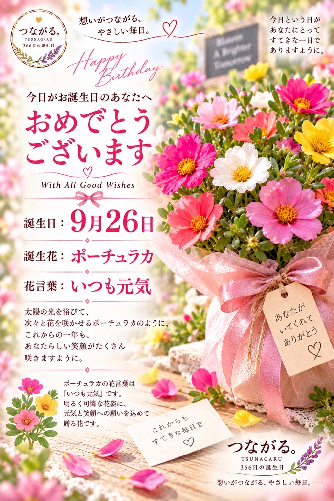【9月26日】誕生花バースデーカード|ポーチュラカ《 いつも元気 》|つながる。366日の誕生日