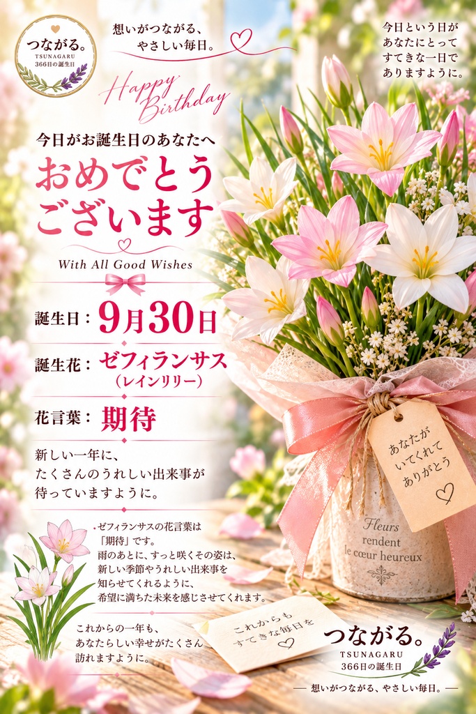 【9月30日】誕生花バースデーカード|ゼフィランサス《 期待 》|つながる。366日の誕生日