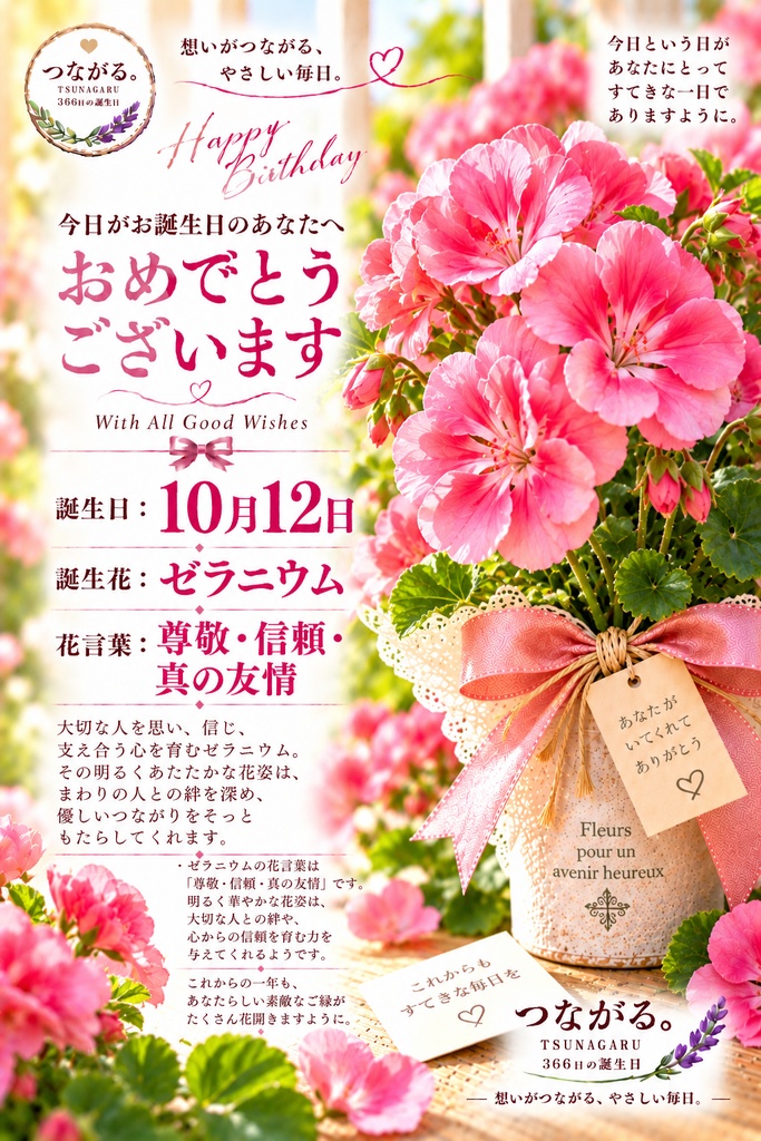 【10月12日】誕生花バースデーカード|ゼラニウム《 尊敬・信頼・真の友情 》|つながる。366日の誕生日