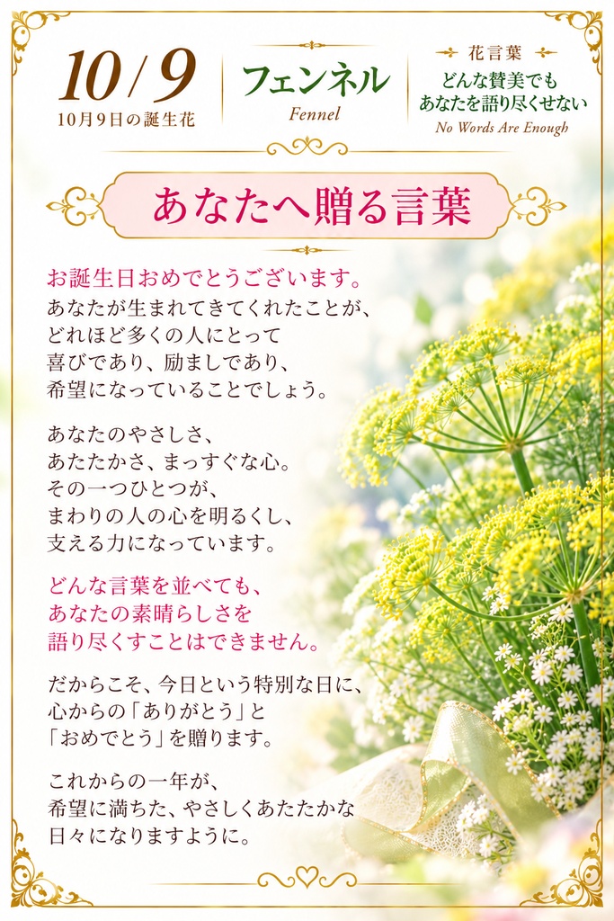 【10月9日】誕生花プレミアムギフトセット|フェンネル《どんな賛美でもあなたを語り尽くせない》|花と言葉を贈る特別なバースデーギフト|つながる。