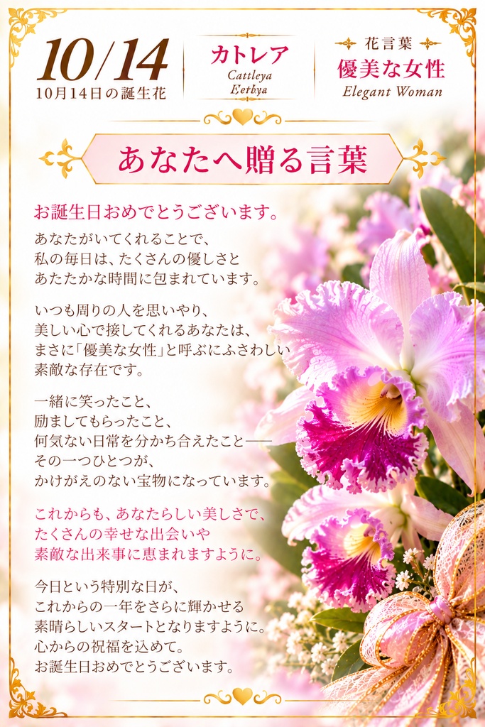 【10月14日】誕生花プレミアムギフトセット|カトレア《優美な女性》|花と言葉を贈る特別なバースデーギフト|つながる。