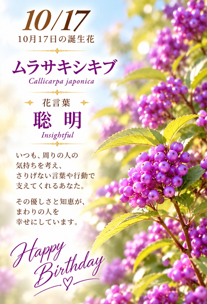 【10月17日】誕生花バースデーカード｜ムラサキシキブ《聡明》｜つながる。366日の誕生日