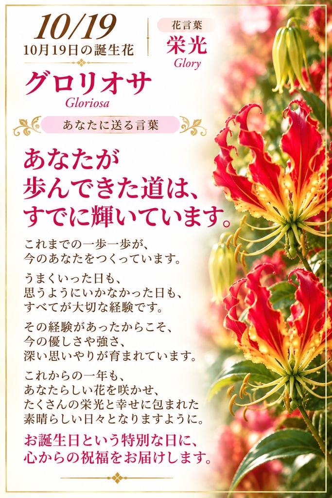 【10月19日】誕生花プレミアムギフトセット|グロリオサ《栄光》|花と言葉を贈る特別なバースデーギフト|つながる。