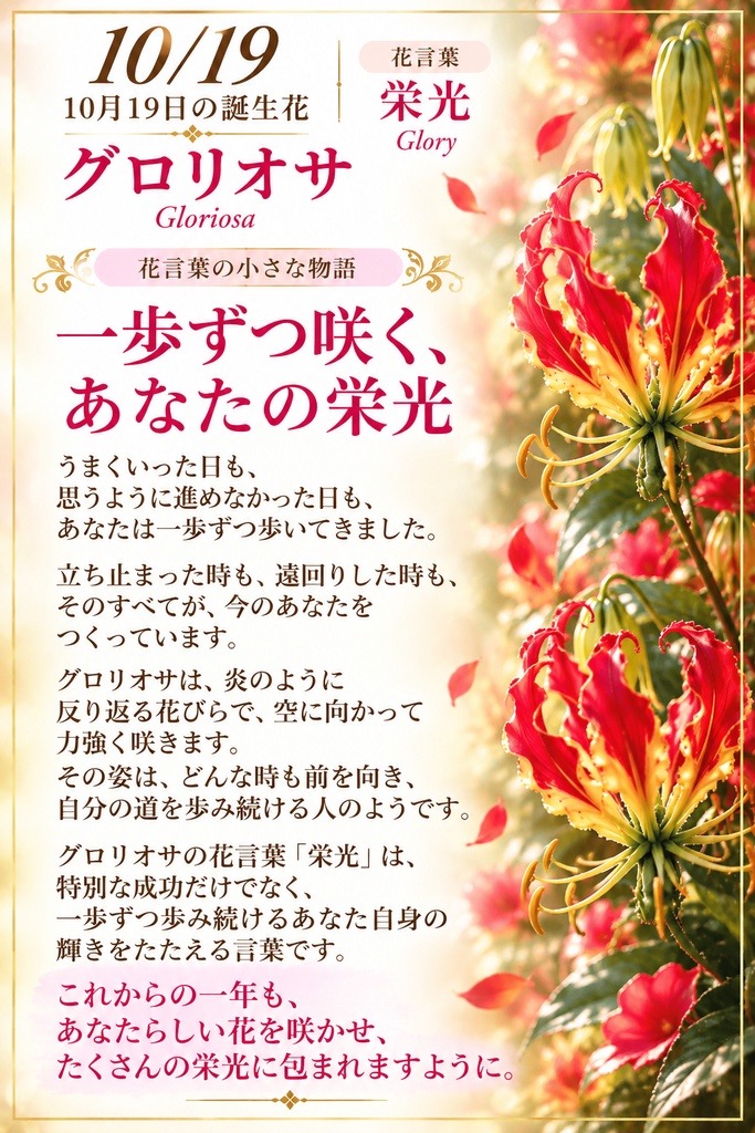 【10月19日】誕生花プレミアムギフトセット|グロリオサ《栄光》|花と言葉を贈る特別なバースデーギフト|つながる。