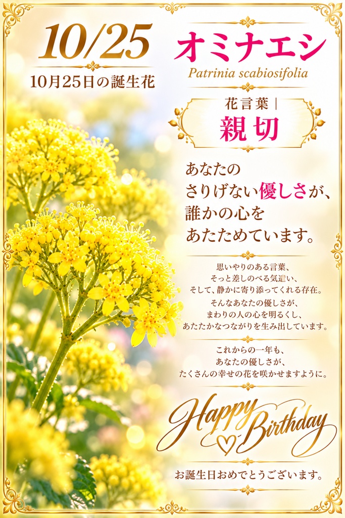 🌸【10月25日】誕生花 オミナエシ《親切》｜大切な人へ贈るプレミアム誕生日ギフト4点セット｜300円｜つながる。