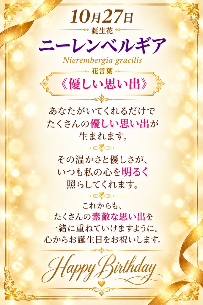 🌸【10月27日】誕生花 ニーレンベルギア《優しい思い出》|大切な人へ贈るプレミアム誕生日ギフト3点セット|300円|つながる。