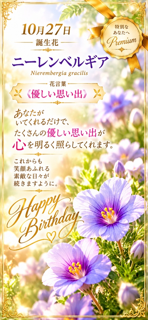 🌸【10月27日】誕生花 ニーレンベルギア《優しい思い出》|大切な人へ贈るプレミアム誕生日ギフト3点セット|300円|つながる。