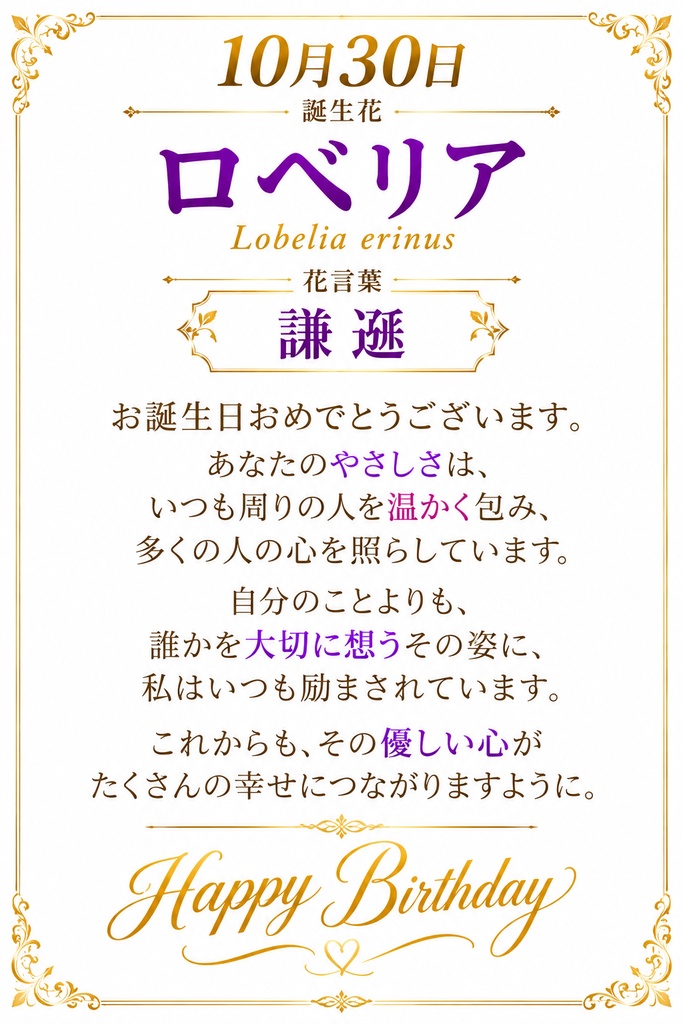 🌸 【10月30日】誕生花 ロベリア《謙遜》|大切な人へ贈るプレミアム誕生日ギフト4点セット|300円|つながる。