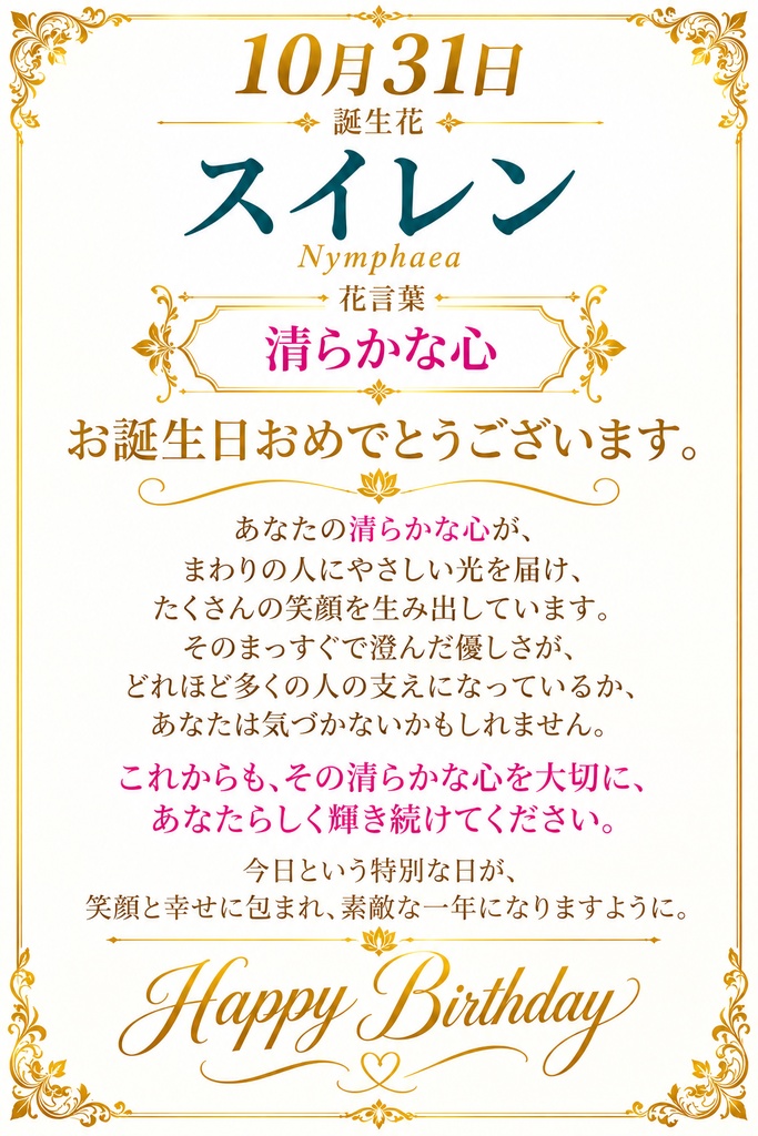 🌸 【10月31日】誕生花 スイレン《清らかな心》|大切な人へ贈るプレミアム誕生日ギフト4点セット|300円|つながる。
