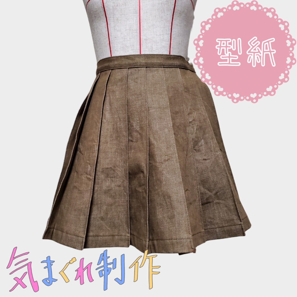 【型紙】一重仕立てプリーツスカート