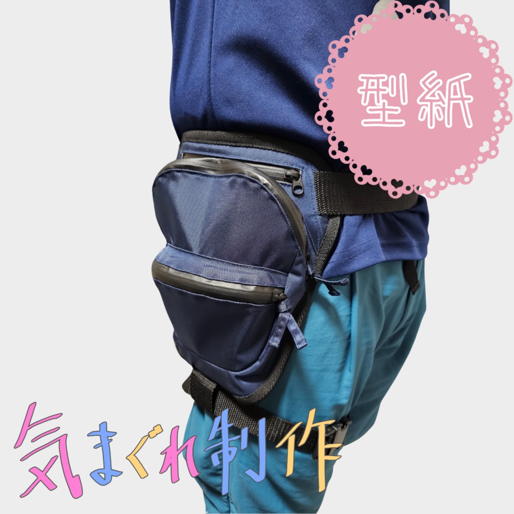 【型紙】レッグポーチ