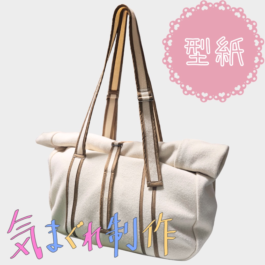 【型紙】メルトンの大きなトートバッグ