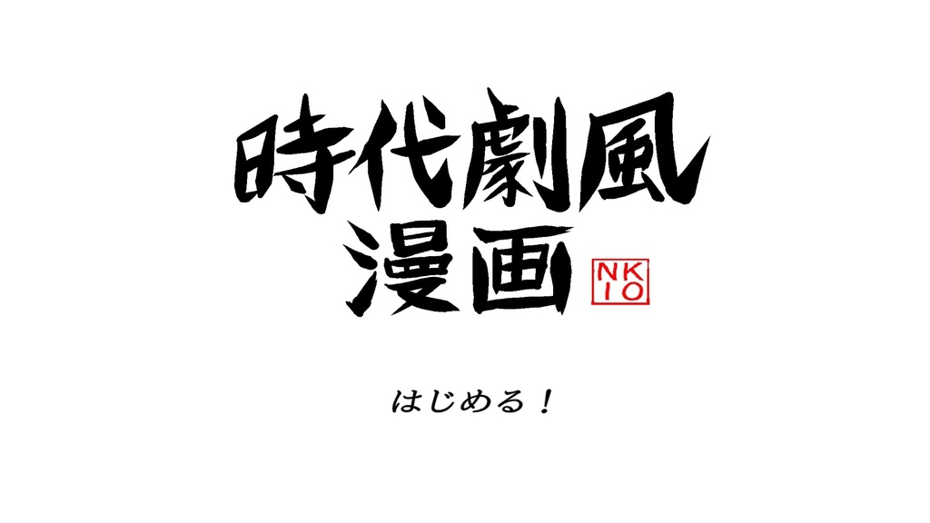 時代劇風漫画