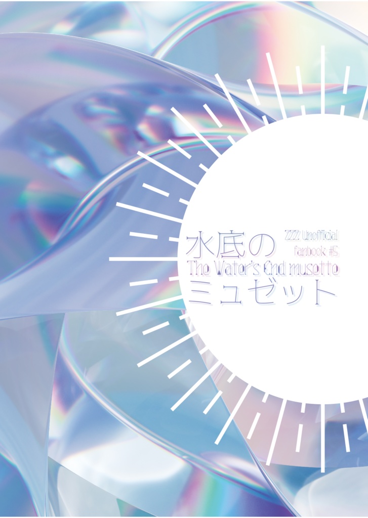 水底のミュゼット