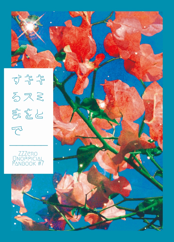 キミとキスをするまで