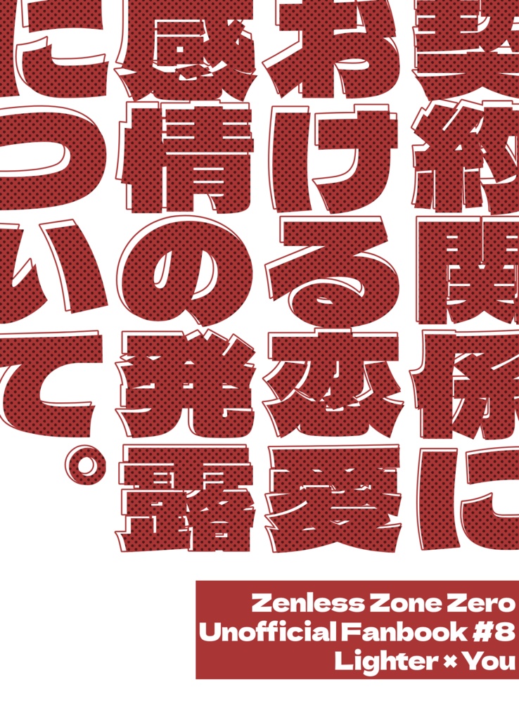 契約関係における恋愛感情の発露について