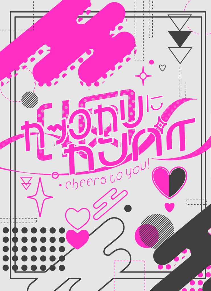 カッコカリにカンパイ