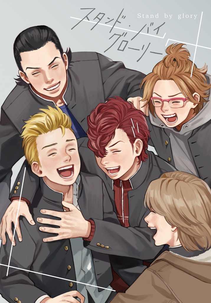 スタンド・バイ・グローリー