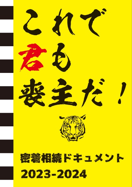 これで君も喪主だ！　密着相続ドキュメント2023-2024