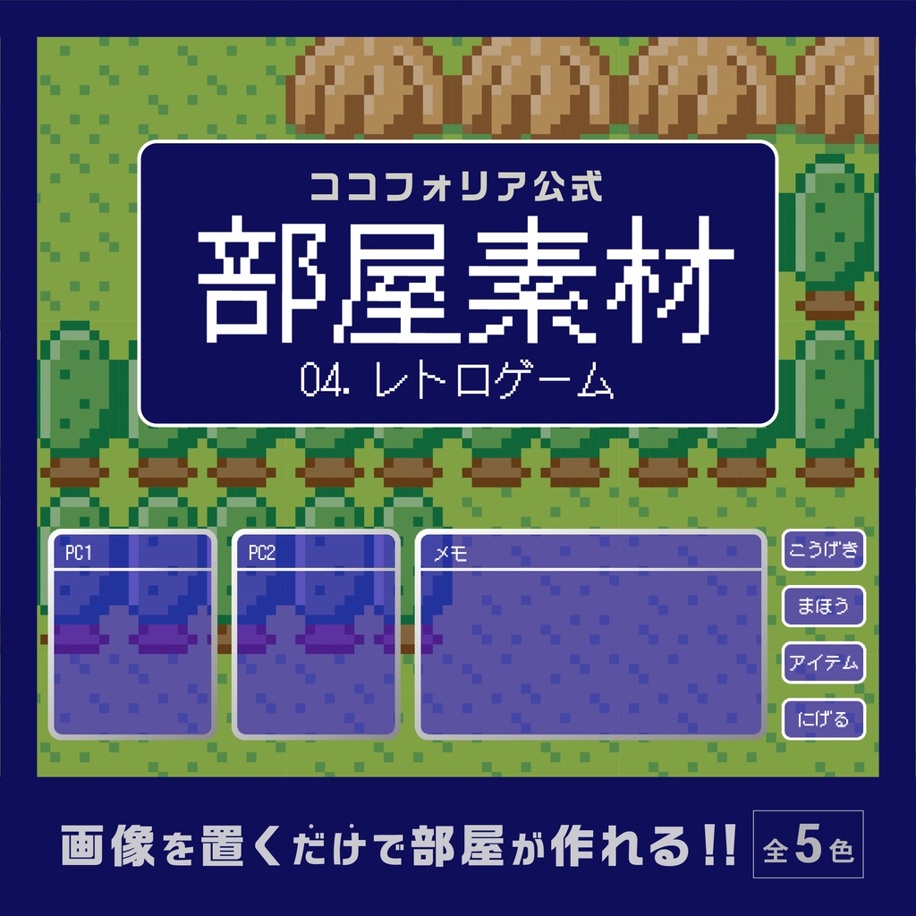 ココフォリア公式部屋素材04 レトロゲーム