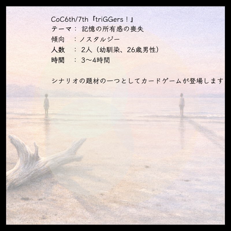 CoC6/7非公式シナリオ『triGGers!』【SPLL:E189832】