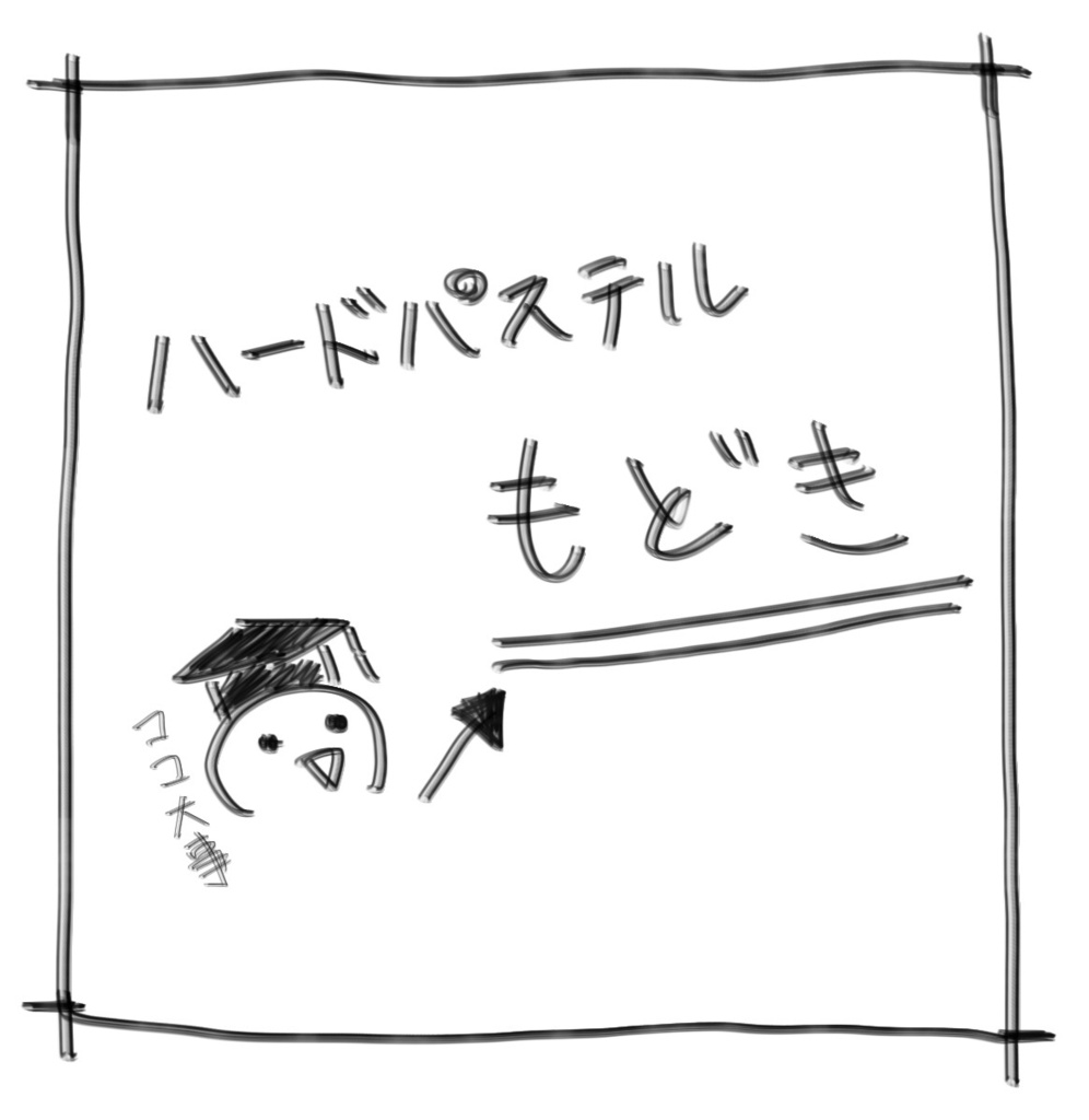 ハードパステルもどき