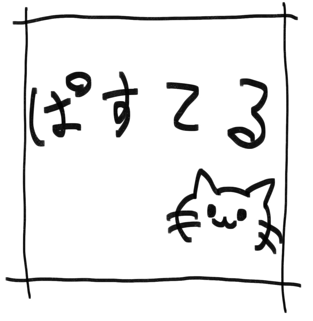 ぱすてる