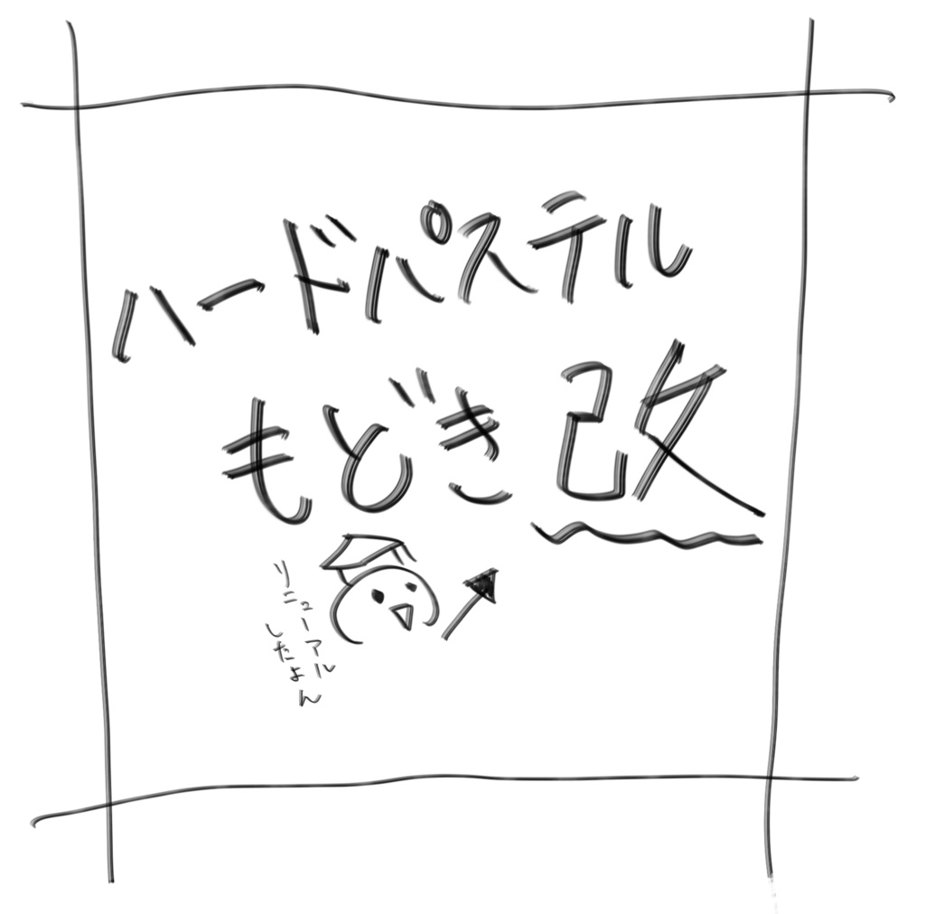 ハードパステルもどき　改
