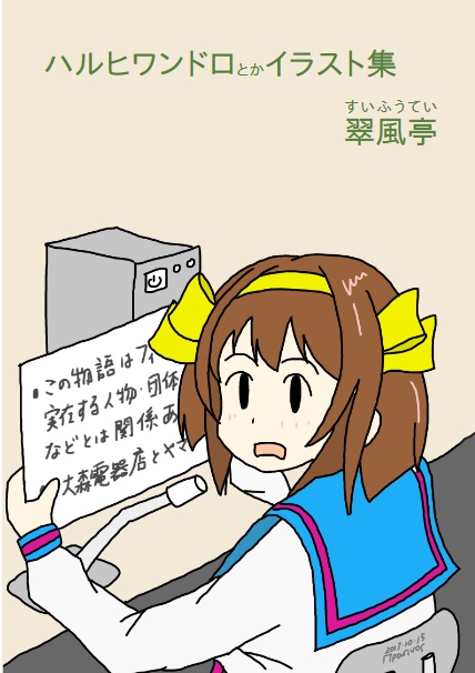 ハルヒワンドロとかイラスト集（あんしんBOOTHパック配送）