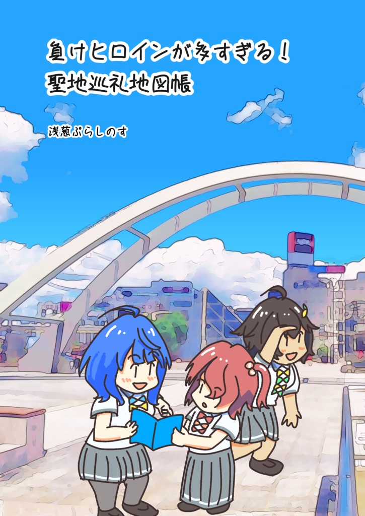 負けヒロインが多すぎる！　聖地巡礼地図帳