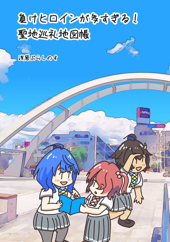 負けヒロインが多すぎる！聖地巡礼地図帳web版