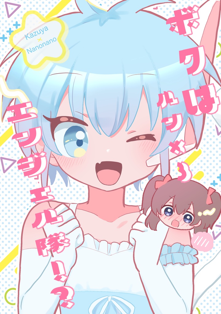 ボクはルン×3エンジェル隊！？