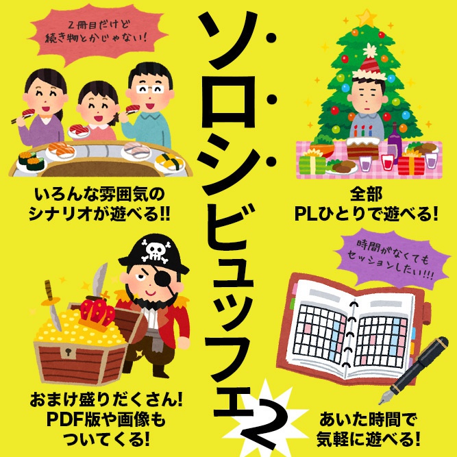 ソロ限2 -クトゥルフ神話TRPG おひとり様限定 シナリオ集 第2弾-