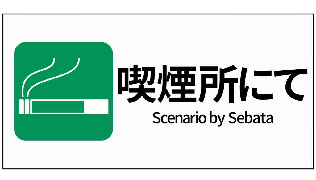 ソロ限2 -クトゥルフ神話TRPG おひとり様限定 シナリオ集 第2弾-