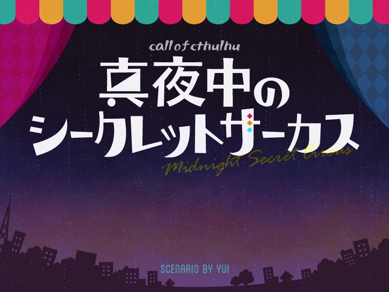 ソロ限2 -クトゥルフ神話TRPG おひとり様限定 シナリオ集 第2弾-