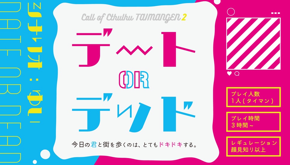 タイマン限2 -クトゥルフ神話TRPG ふたりきり限定 シナリオ集 第二弾-