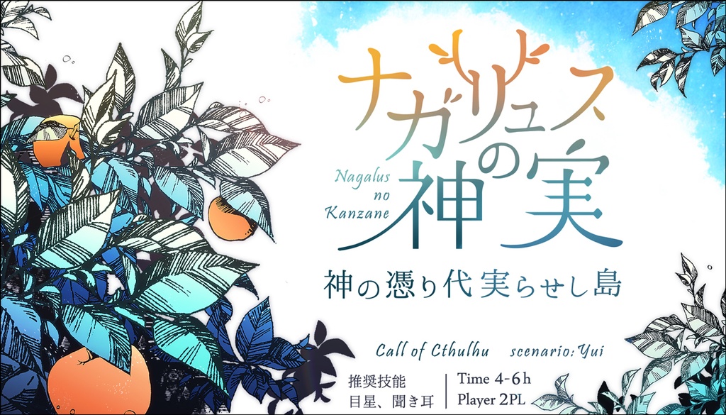 高ロス限 -クトゥルフ神話TRPG 死が近いもの限定 シナリオ集-