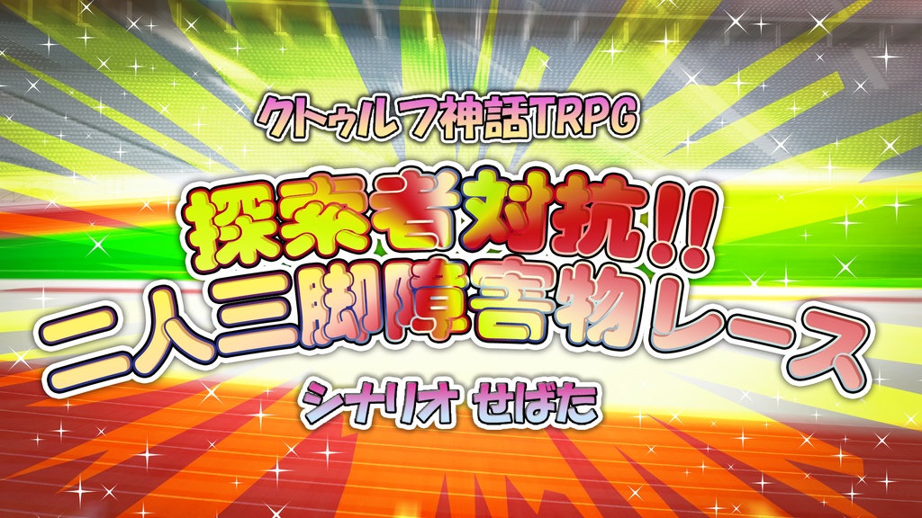 【冊子版】継続限 -クトゥルフ神話TRPG 継続探索者限定 シナリオ集-