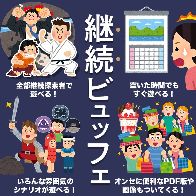 【冊子版】継続限 -クトゥルフ神話TRPG 継続探索者限定 シナリオ集-