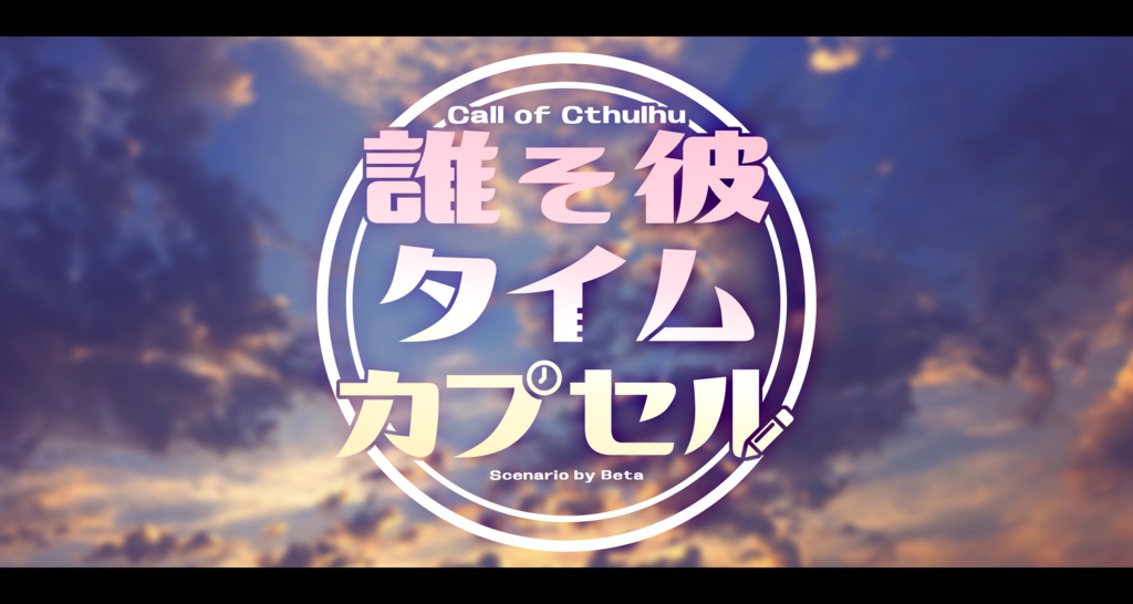 【冊子版】継続限 -クトゥルフ神話TRPG 継続探索者限定 シナリオ集-